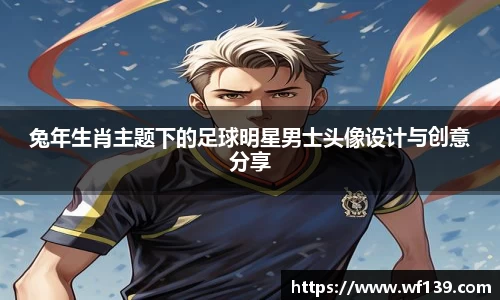 兔年生肖主题下的足球明星男士头像设计与创意分享