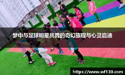 梦中与足球明星共舞的奇幻旅程与心灵启迪