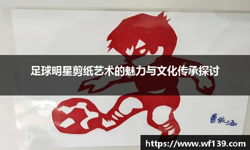 足球明星剪纸艺术的魅力与文化传承探讨